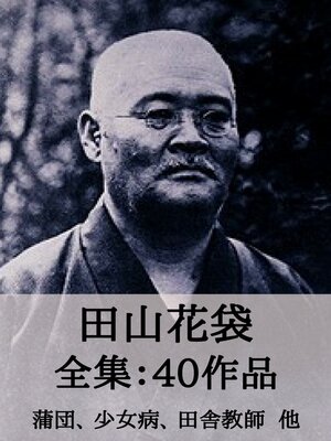 cover image of 田山花袋 全集40作品：蒲団、少女病、田舎教師 他